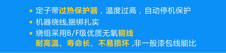 定子標(biāo)配熱保護(hù)器可實(shí)現(xiàn)過熱自動(dòng)停機(jī)，繞組采用B/F級(jí)優(yōu)質(zhì)無氧銅線且使用機(jī)器繞線、捆綁扎實(shí)！
