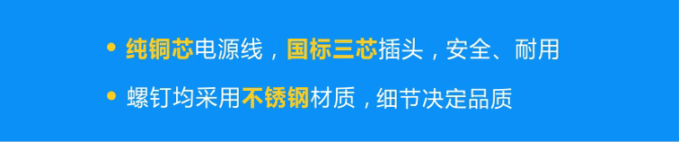 純銅芯國標(biāo)電源線，安全、耐用；不銹鋼螺釘，不易腐蝕