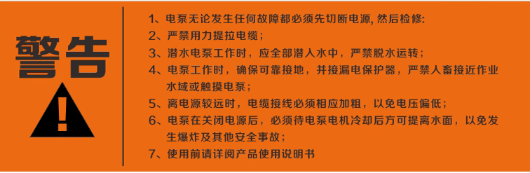 警告：使用清水潛水泵前，請(qǐng)先仔細(xì)閱讀產(chǎn)品說明書及注意事項(xiàng)
