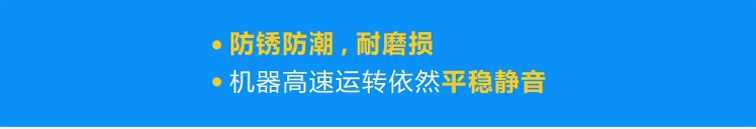 優(yōu)質(zhì)軸承防銹防潮，耐磨損，機(jī)器高速運(yùn)轉(zhuǎn)依然平穩(wěn)靜音