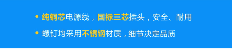 純銅芯國(guó)標(biāo)電源線，安全、耐用；不銹鋼螺釘，不易腐蝕