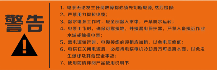 警告：使用清水潛水泵前，請(qǐng)先仔細(xì)閱讀產(chǎn)品說(shuō)明書(shū)及注意事項(xiàng)