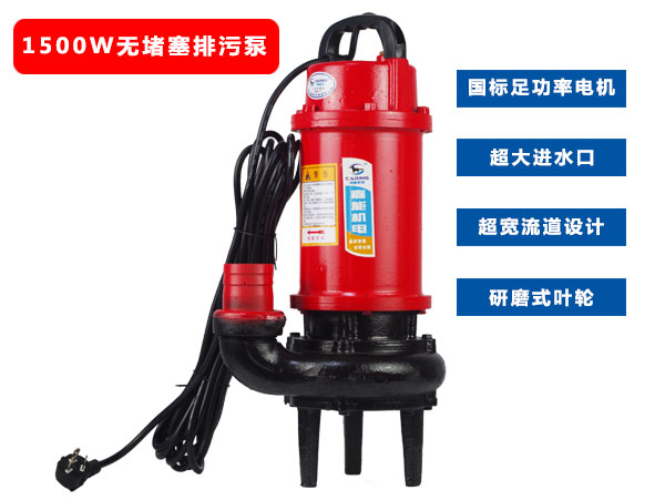 1500W無堵塞排污潛水電泵