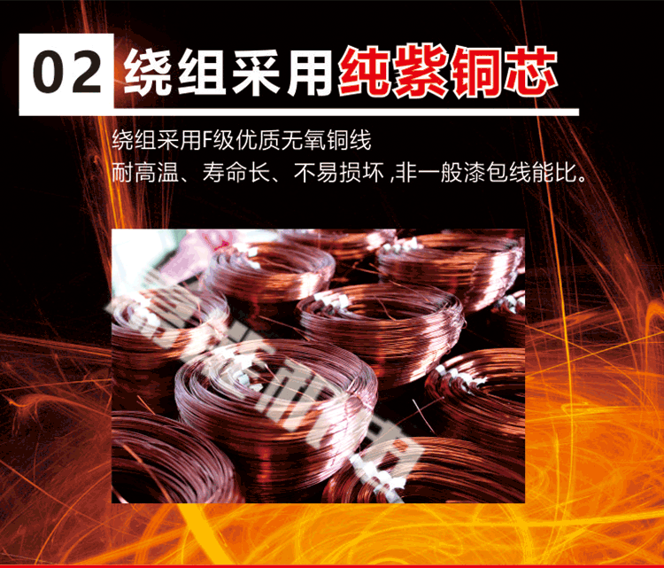 優(yōu)勢(shì)二：繞組選用優(yōu)質(zhì)紫銅線(xiàn)，耐高溫、壽命長(zhǎng)、性能穩(wěn)定