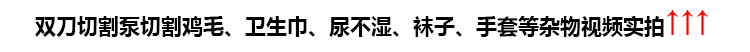 第四代雙刀切割泵切割雞毛、衛(wèi)生巾、尿不濕、襪子、手套等雜物視頻實(shí)拍