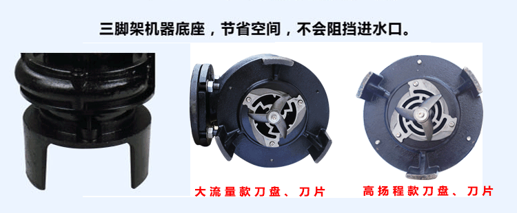 嘉能機(jī)電生產(chǎn)的第四代雙刀切割泵均采用三腳機(jī)架底座，節(jié)省立體空間，不阻礙進(jìn)水口