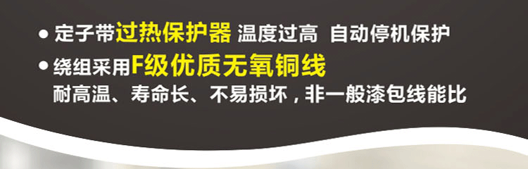 繞阻采用F級優(yōu)質(zhì)無氧銅線，耐高溫、壽命長、不易損壞