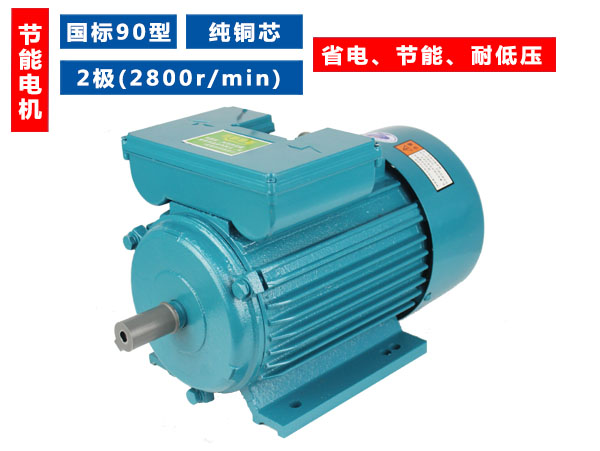 90型國標(biāo)純銅芯2極(2800轉(zhuǎn))單相節(jié)能電機(jī) 90型國標(biāo)純銅芯2極(2800轉(zhuǎn))單相節(jié)能電機(jī)