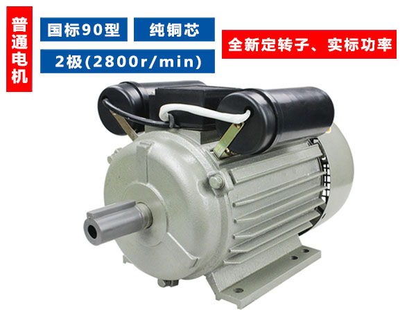 90型國標純銅芯2極(2800轉(zhuǎn))單相普通電機 90型國標純銅芯2極(2800轉(zhuǎn))單相普通電機