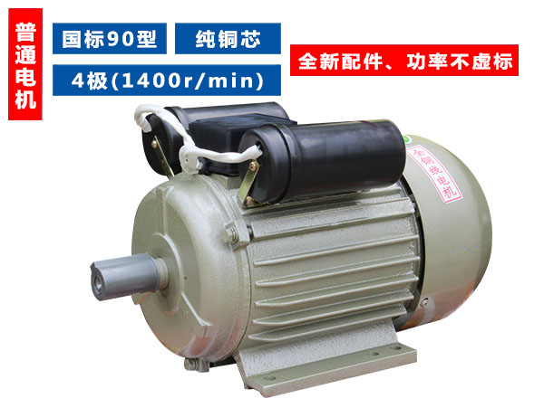 90型國標(biāo)純銅芯4極(1400轉(zhuǎn))單相普通電機 90型國標(biāo)純銅芯4極(1400轉(zhuǎn))單相普通電機