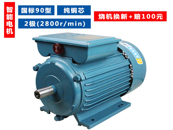 90型國(guó)標(biāo)純銅芯2極(2800轉(zhuǎn))單相智能電機(jī) 90型國(guó)標(biāo)純銅芯2極(2800轉(zhuǎn))單相智能電機(jī)