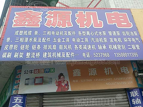 鑫源機(jī)電：嘉能單相電機(jī)、清水泵，好賣！賺錢！