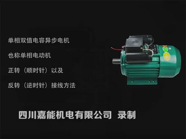 【嘉能教程】如何（接線）調(diào)整單相電機的正反轉(zhuǎn)
