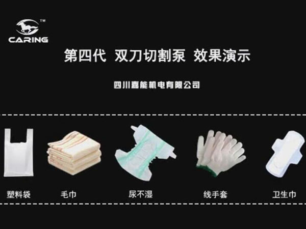第四代雙刀切割泵切割手套、毛巾、衛(wèi)生巾等雜物實拍